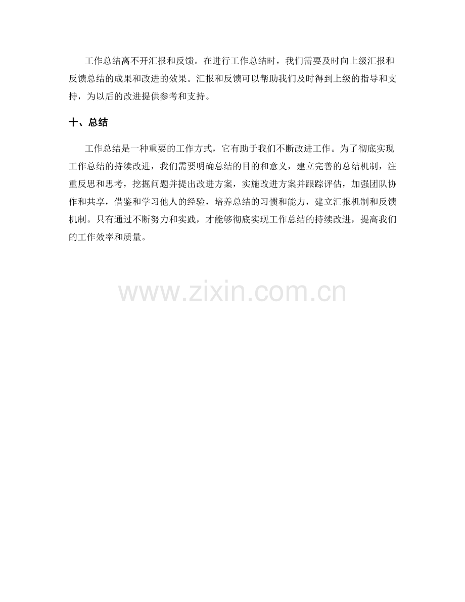 彻底实现工作总结的持续改进.docx_第3页