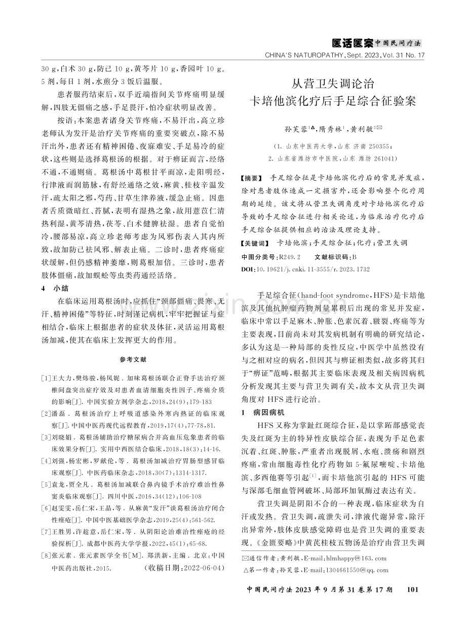 从营卫失调论治卡培他滨化疗后手足综合征验案.pdf_第1页