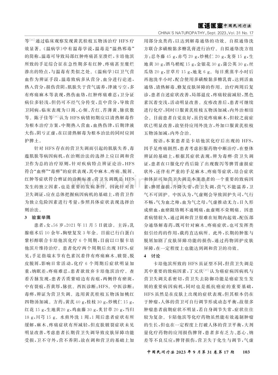 从营卫失调论治卡培他滨化疗后手足综合征验案.pdf_第3页