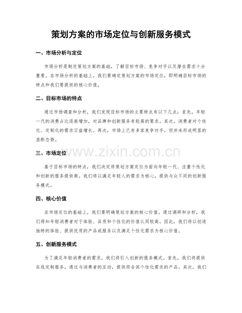 策划方案的市场定位与创新服务模式.docx_第1页