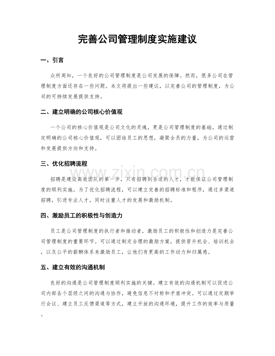 完善公司管理制度实施建议.docx_第1页