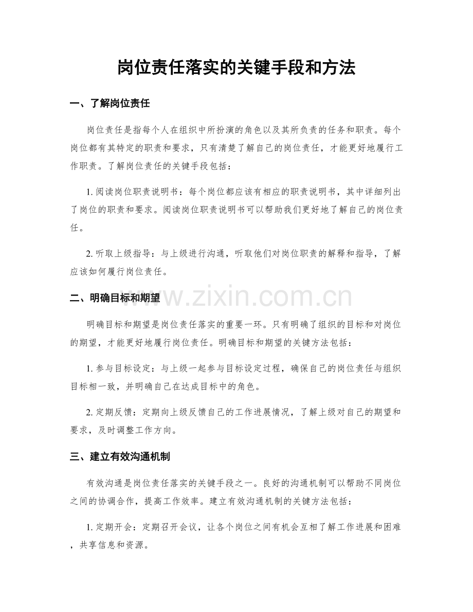 岗位责任落实的关键手段和方法.docx_第1页