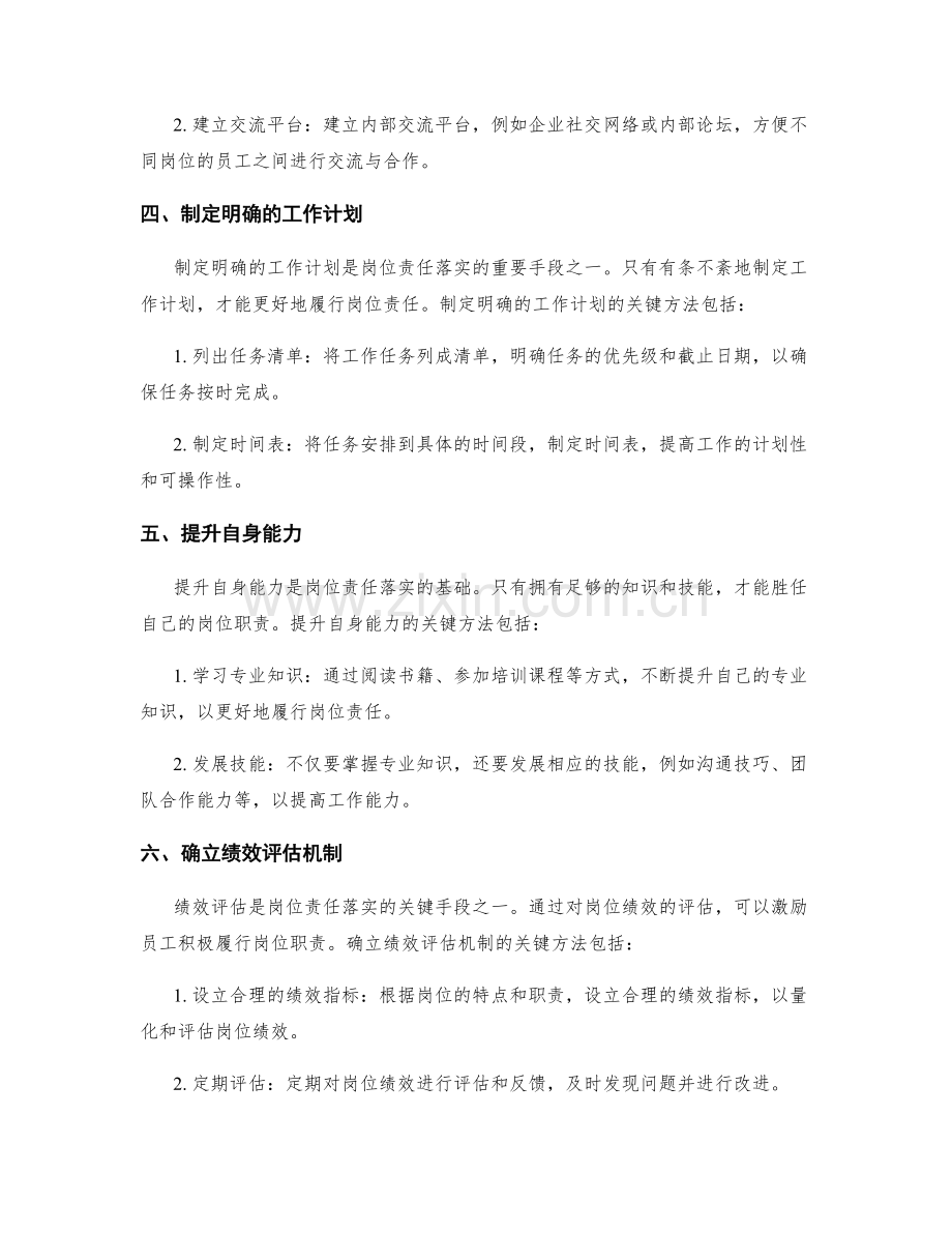 岗位责任落实的关键手段和方法.docx_第2页