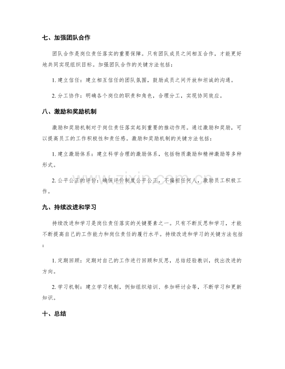 岗位责任落实的关键手段和方法.docx_第3页