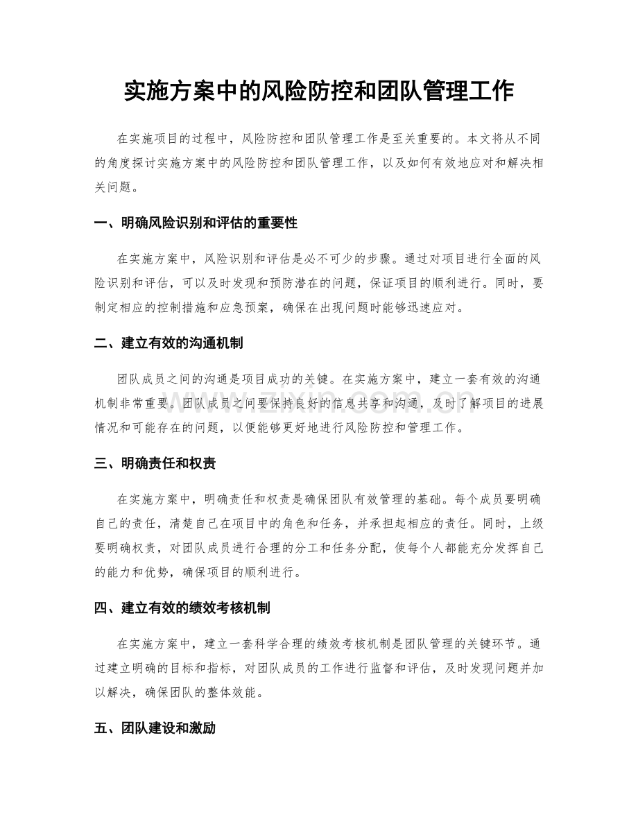 实施方案中的风险防控和团队管理工作.docx_第1页