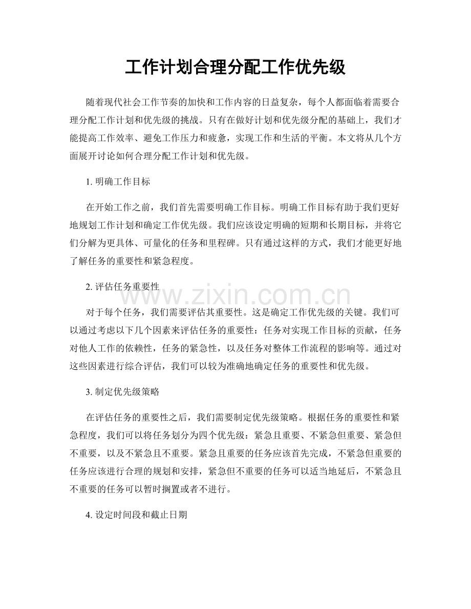 工作计划合理分配工作优先级.docx_第1页