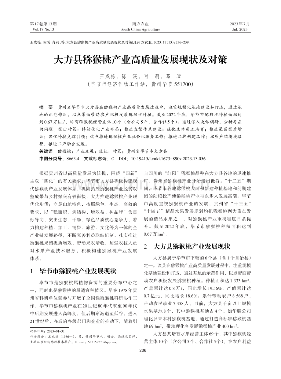 大方县猕猴桃产业高质量发展现状及对策.pdf_第1页