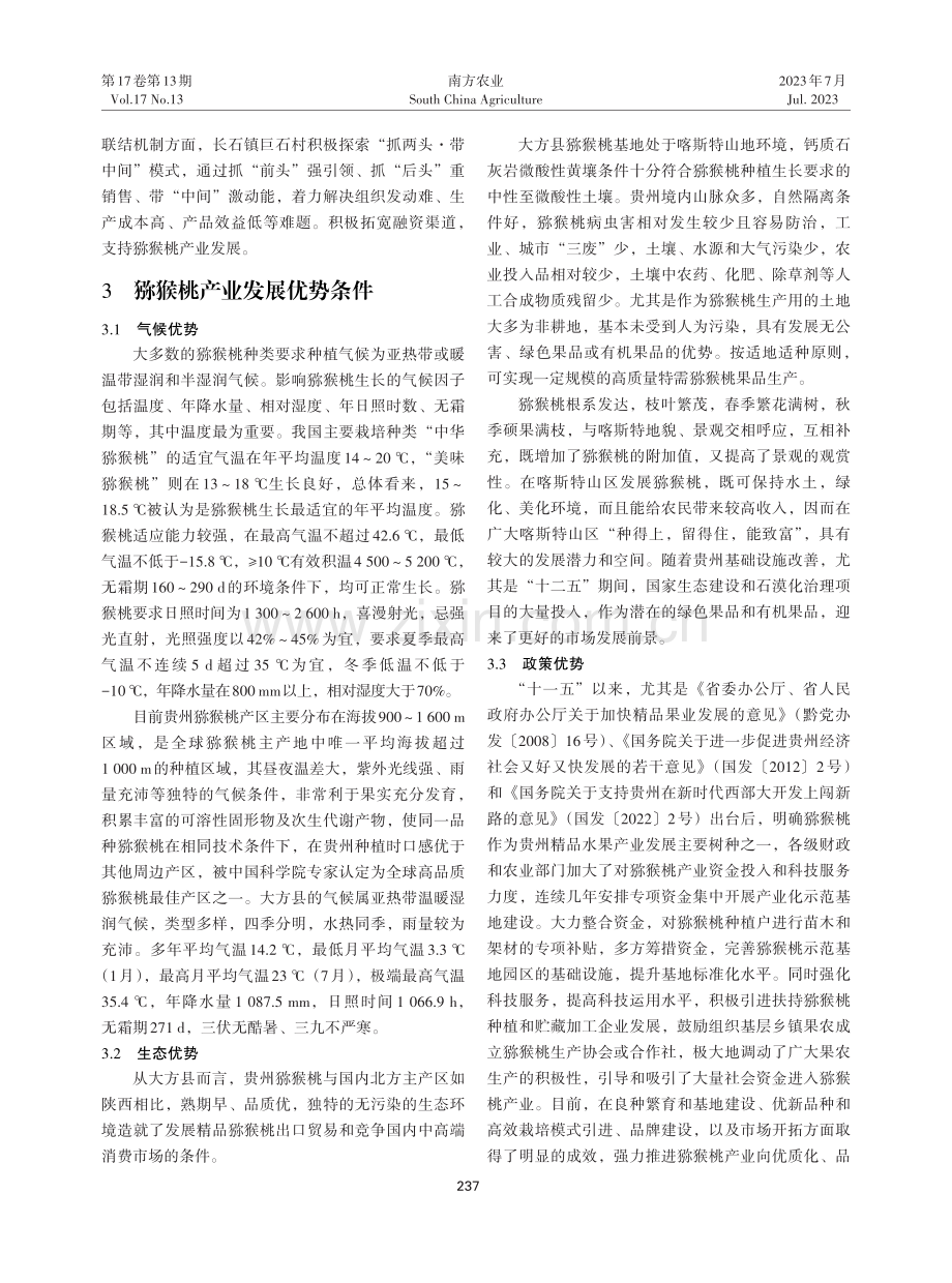 大方县猕猴桃产业高质量发展现状及对策.pdf_第2页