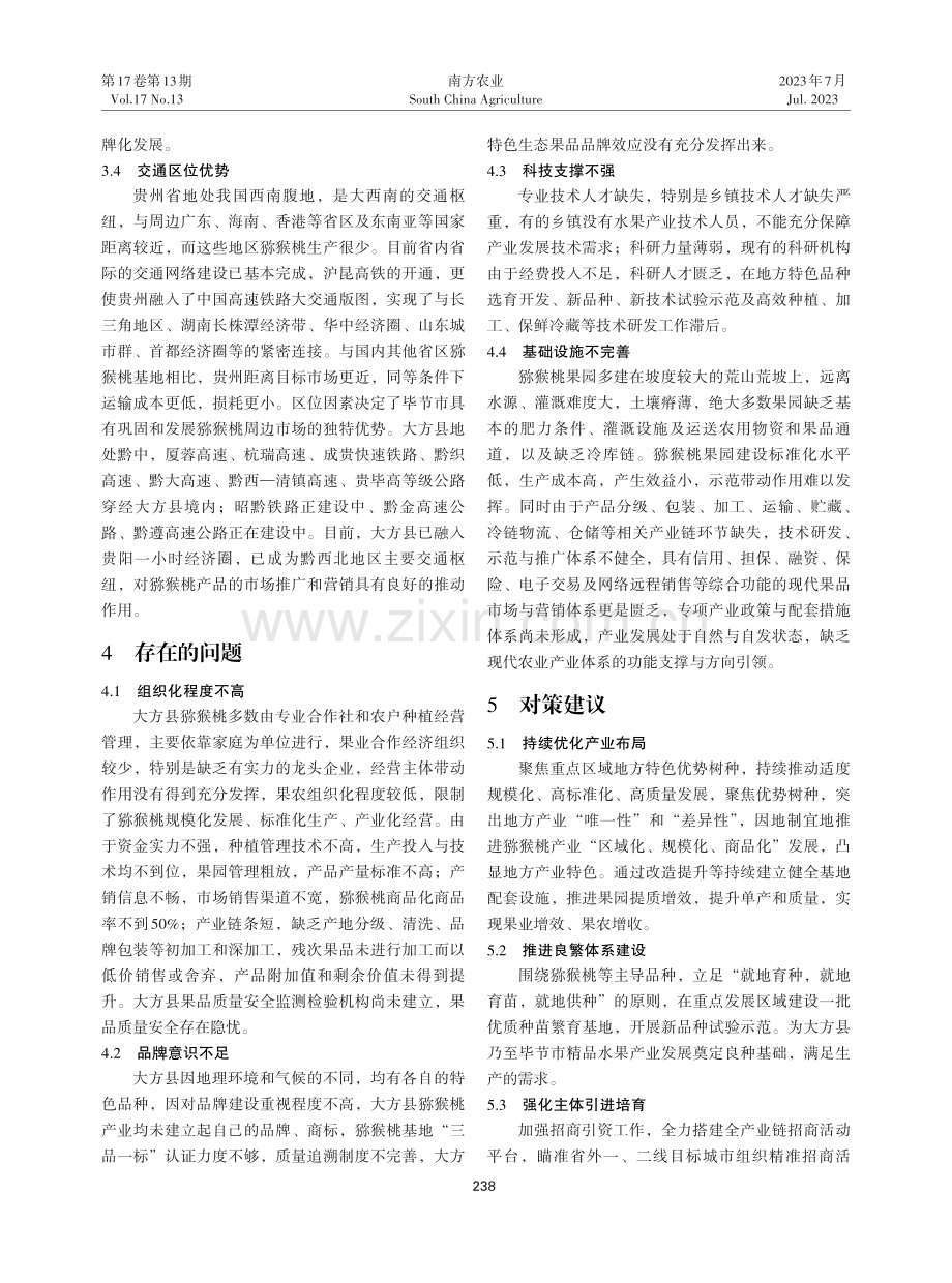 大方县猕猴桃产业高质量发展现状及对策.pdf_第3页