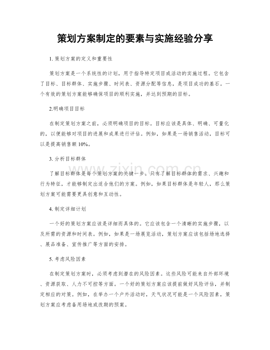 策划方案制定的要素与实施经验分享.docx_第1页