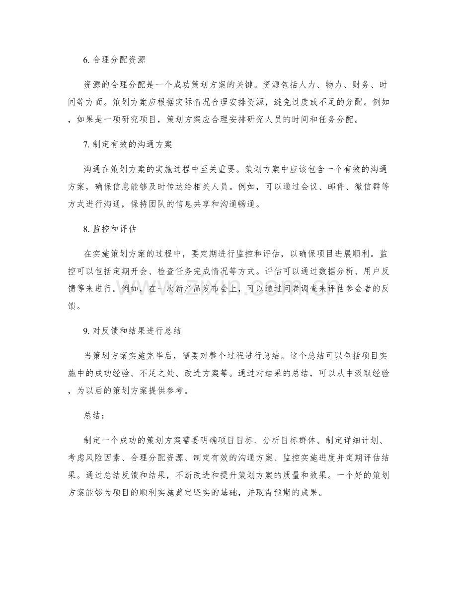 策划方案制定的要素与实施经验分享.docx_第2页