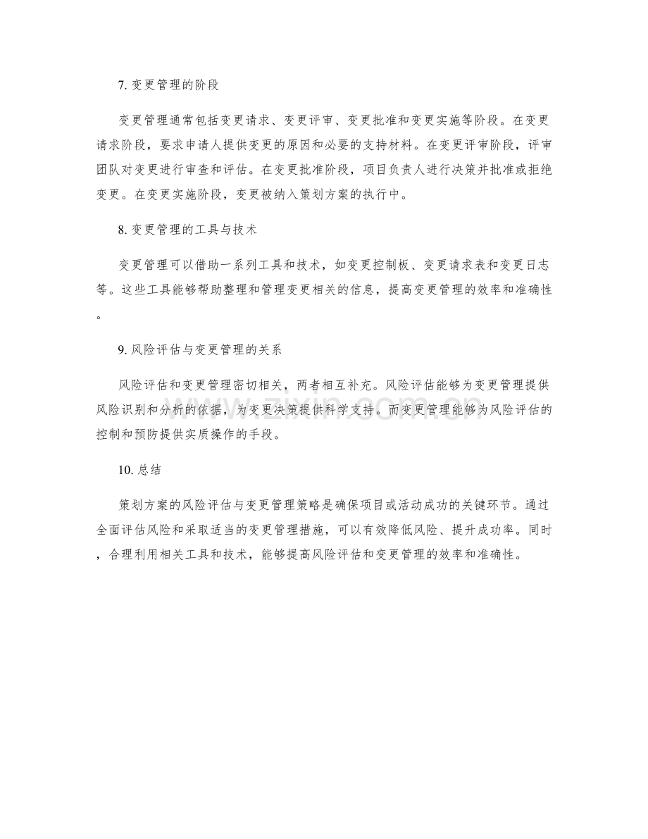 策划方案的风险评估与变更管理策略.docx_第2页