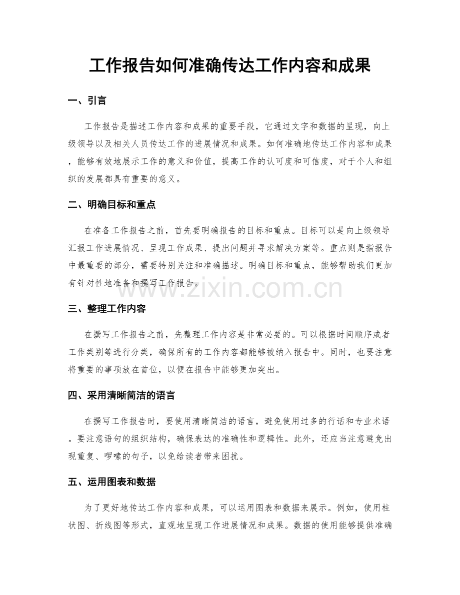 工作报告如何准确传达工作内容和成果.docx_第1页