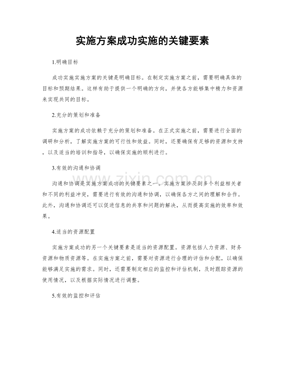 实施方案成功实施的关键要素.docx_第1页