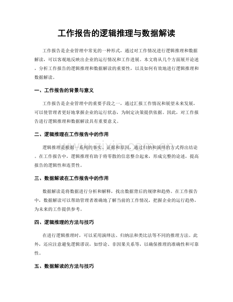 工作报告的逻辑推理与数据解读.docx_第1页