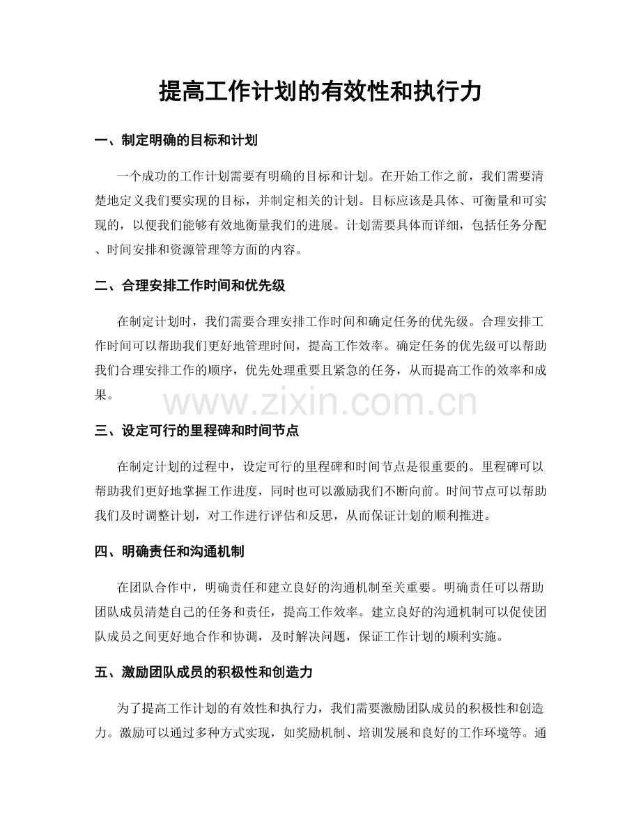 提高工作计划的有效性和执行力.docx_第1页