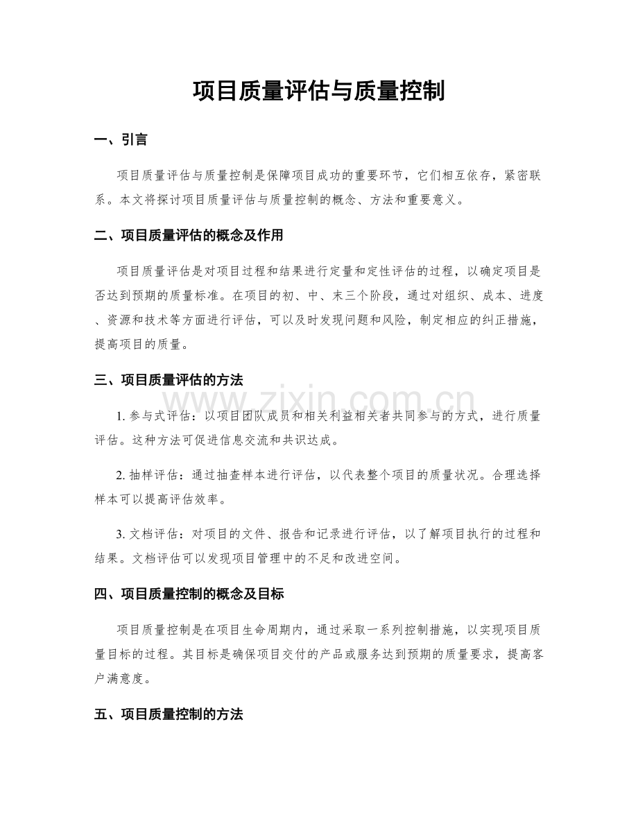 项目质量评估与质量控制.docx_第1页