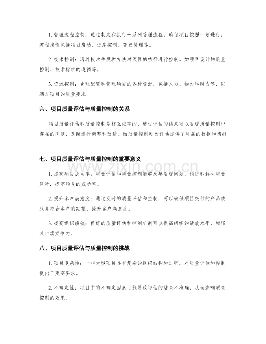 项目质量评估与质量控制.docx_第2页