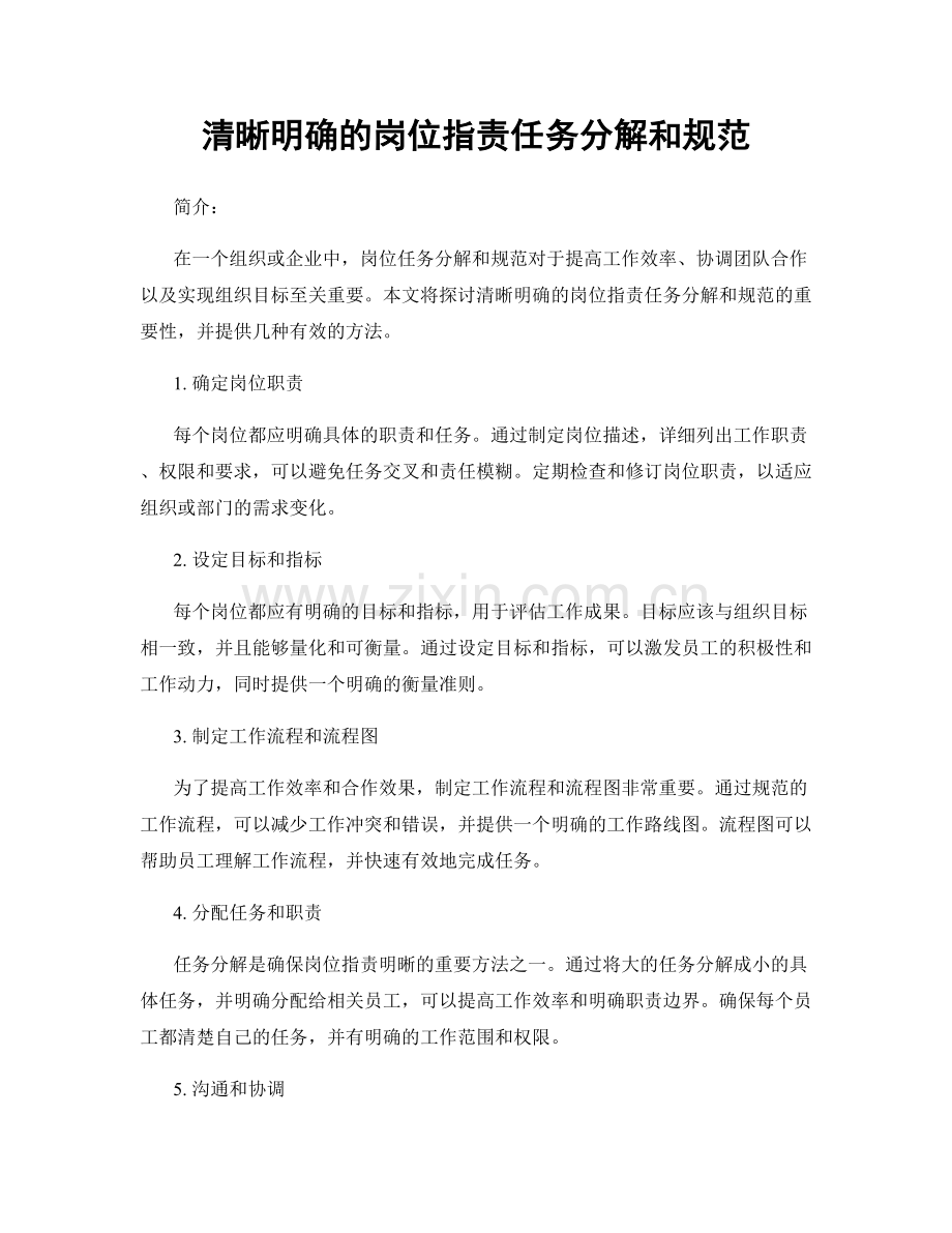 清晰明确的岗位指责任务分解和规范.docx_第1页