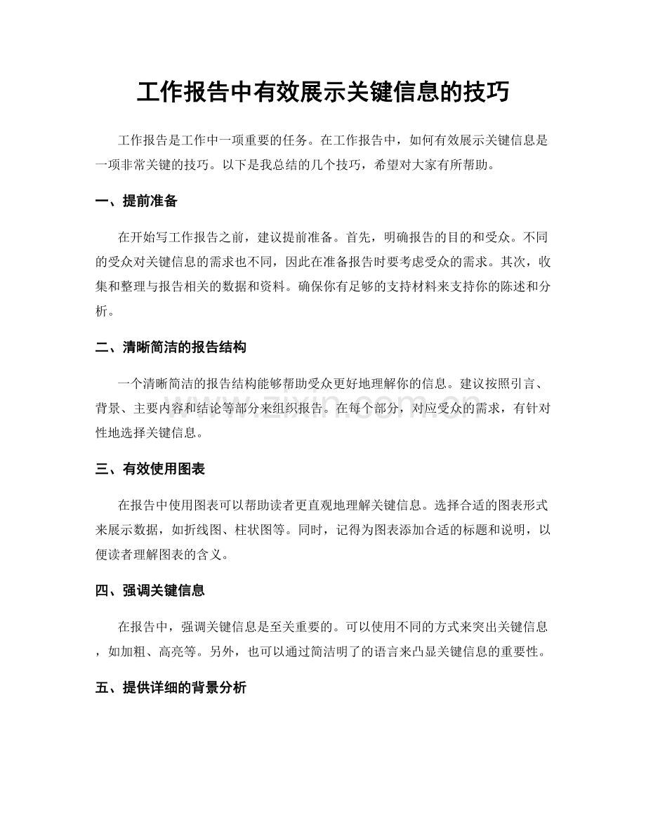 工作报告中有效展示关键信息的技巧.docx_第1页