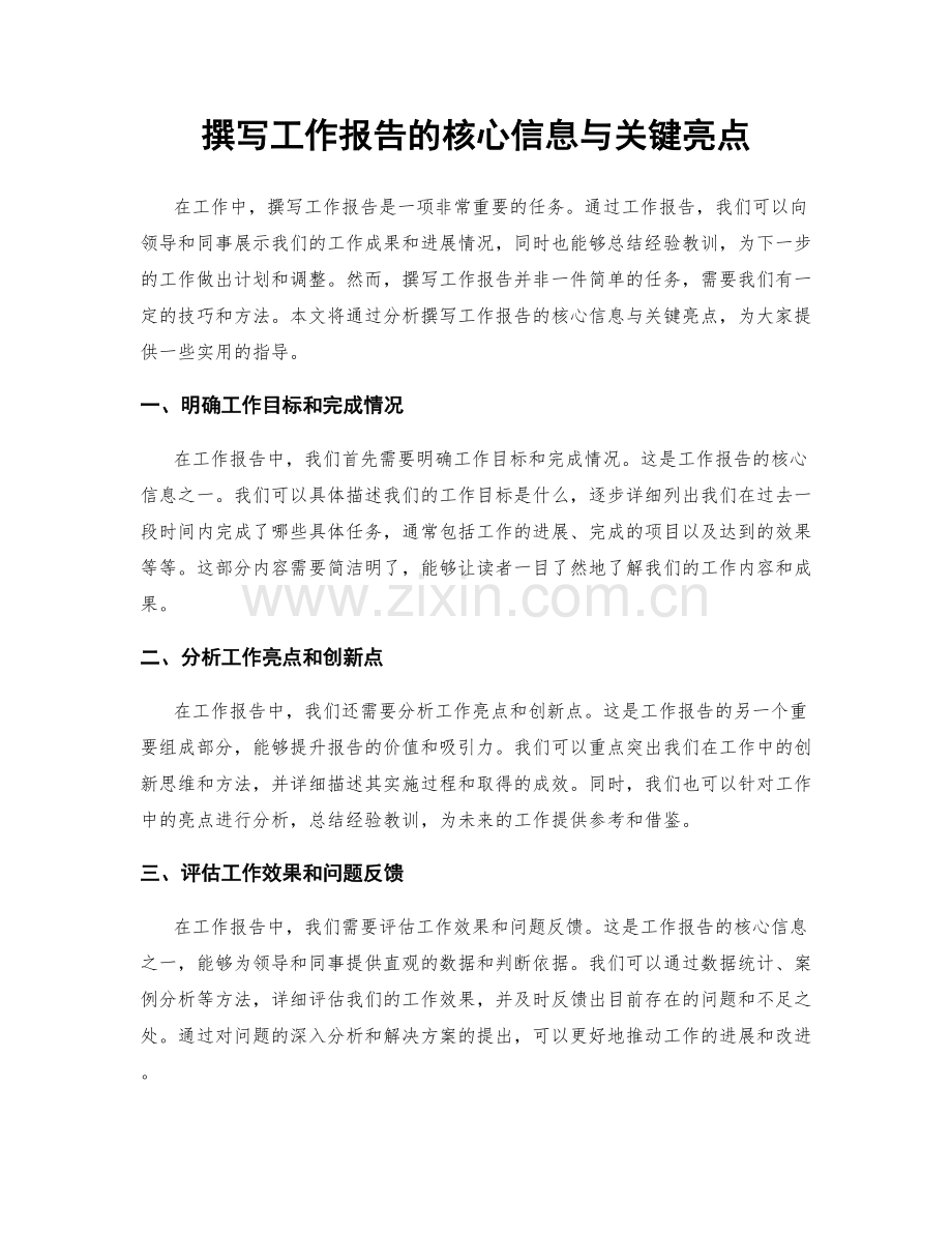 撰写工作报告的核心信息与关键亮点.docx_第1页