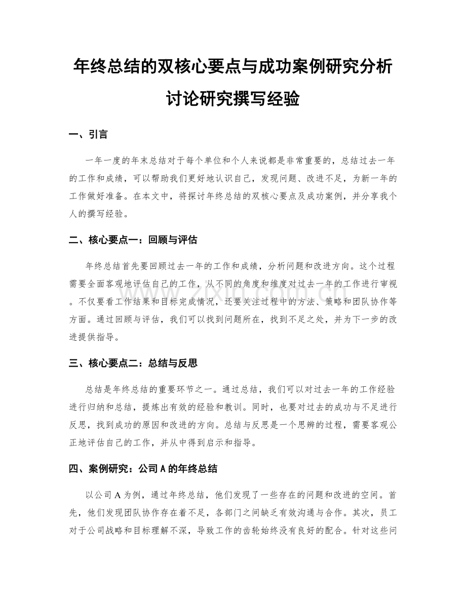 年终总结的双核心要点与成功案例研究分析讨论研究撰写经验.docx_第1页