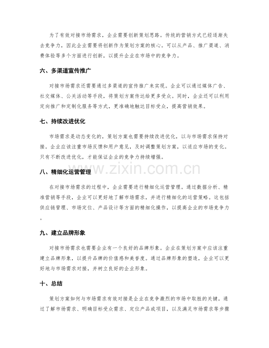 策划方案如何与市场需求有效对接.docx_第2页