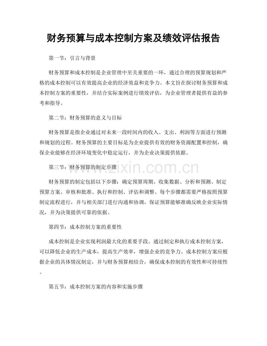 财务预算与成本控制方案及绩效评估报告.docx_第1页