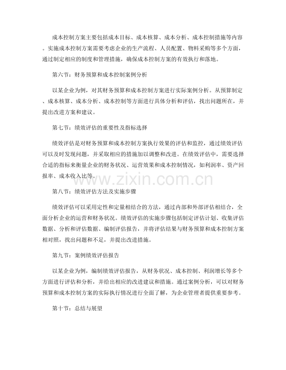 财务预算与成本控制方案及绩效评估报告.docx_第2页