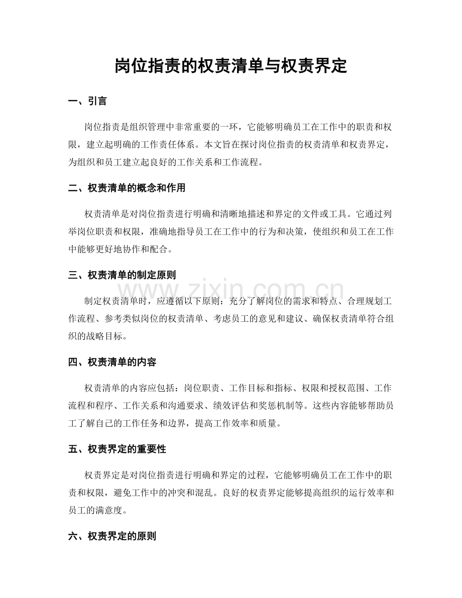 岗位职责的权责清单与权责界定.docx_第1页