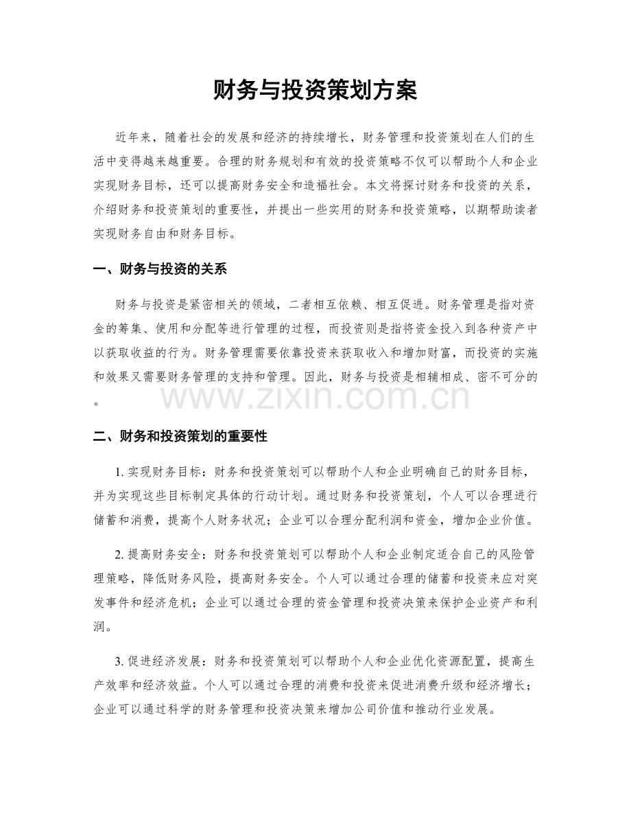 财务与投资策划方案.docx_第1页