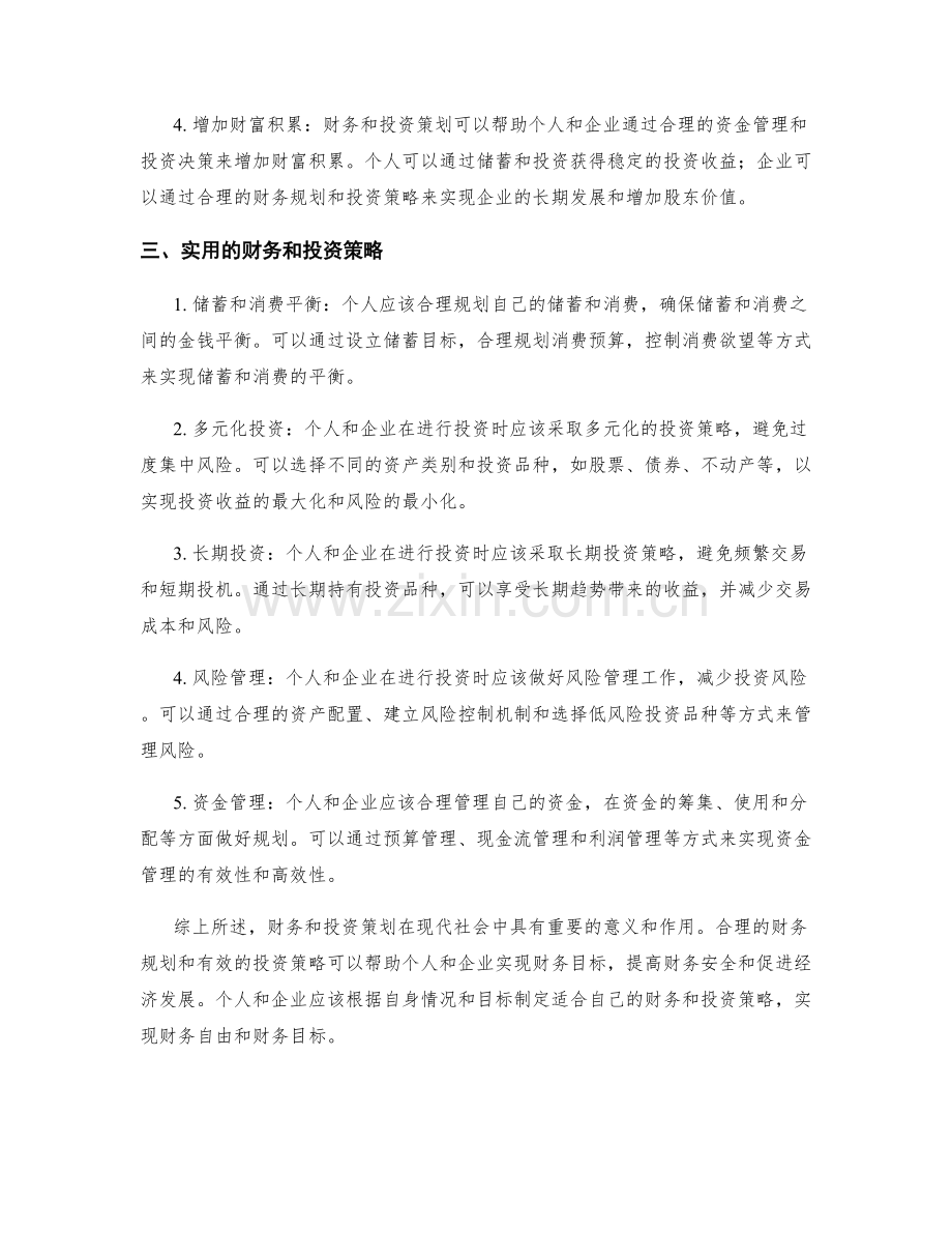 财务与投资策划方案.docx_第2页