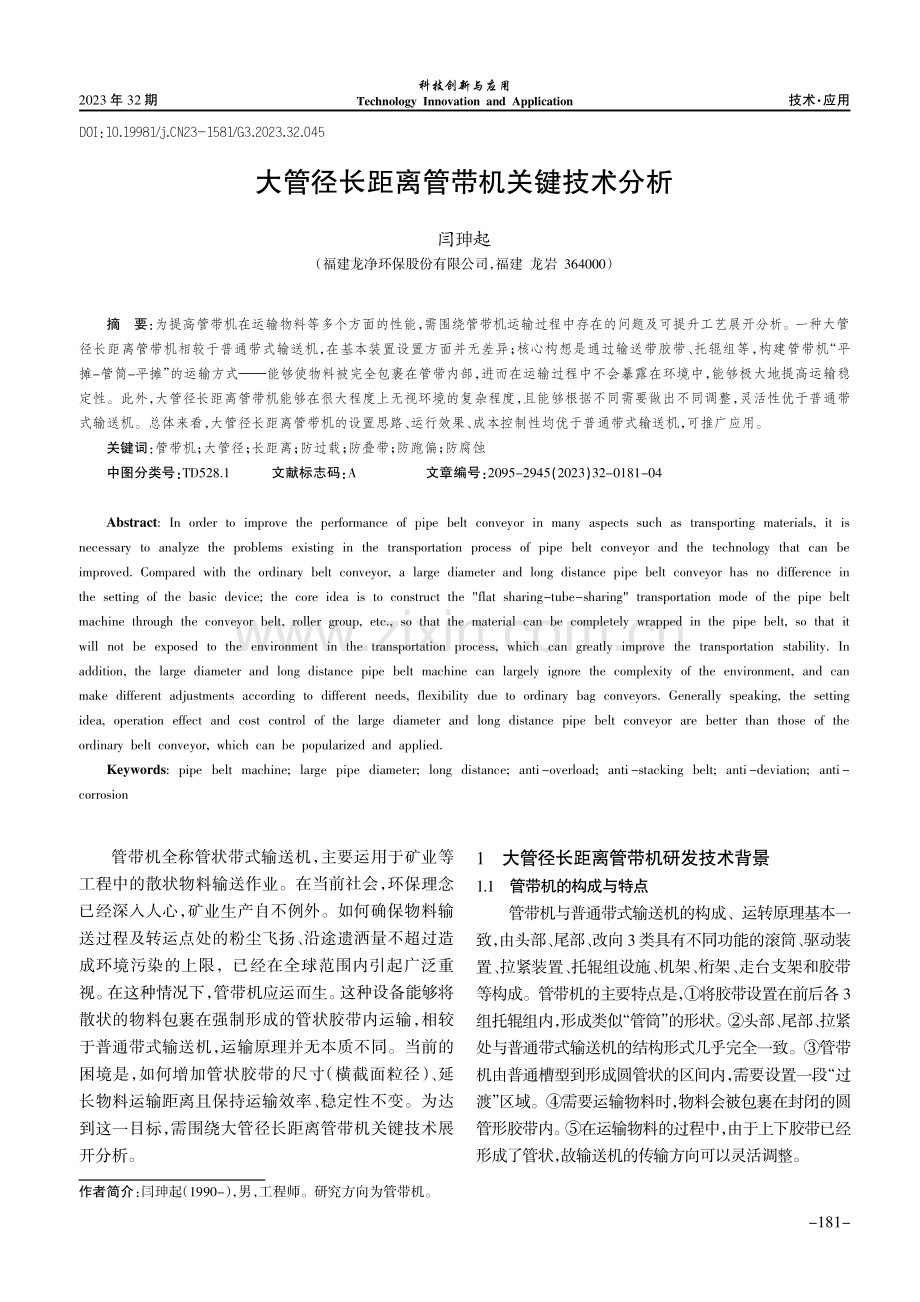 大管径长距离管带机关键技术分析.pdf_第1页