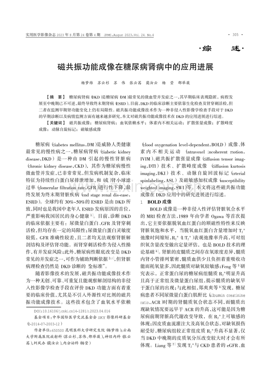 磁共振功能成像在糖尿病肾病中的应用进展.pdf_第1页