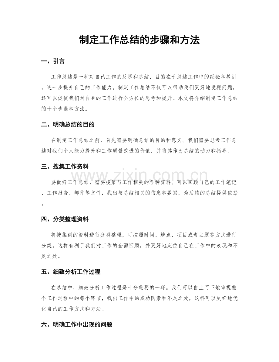 制定工作总结的步骤和方法.docx_第1页