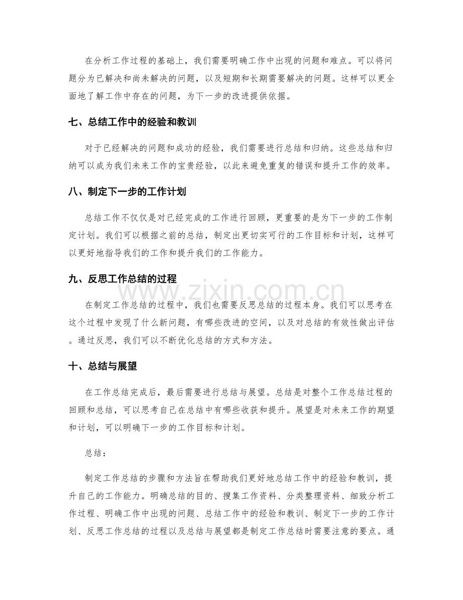 制定工作总结的步骤和方法.docx_第2页