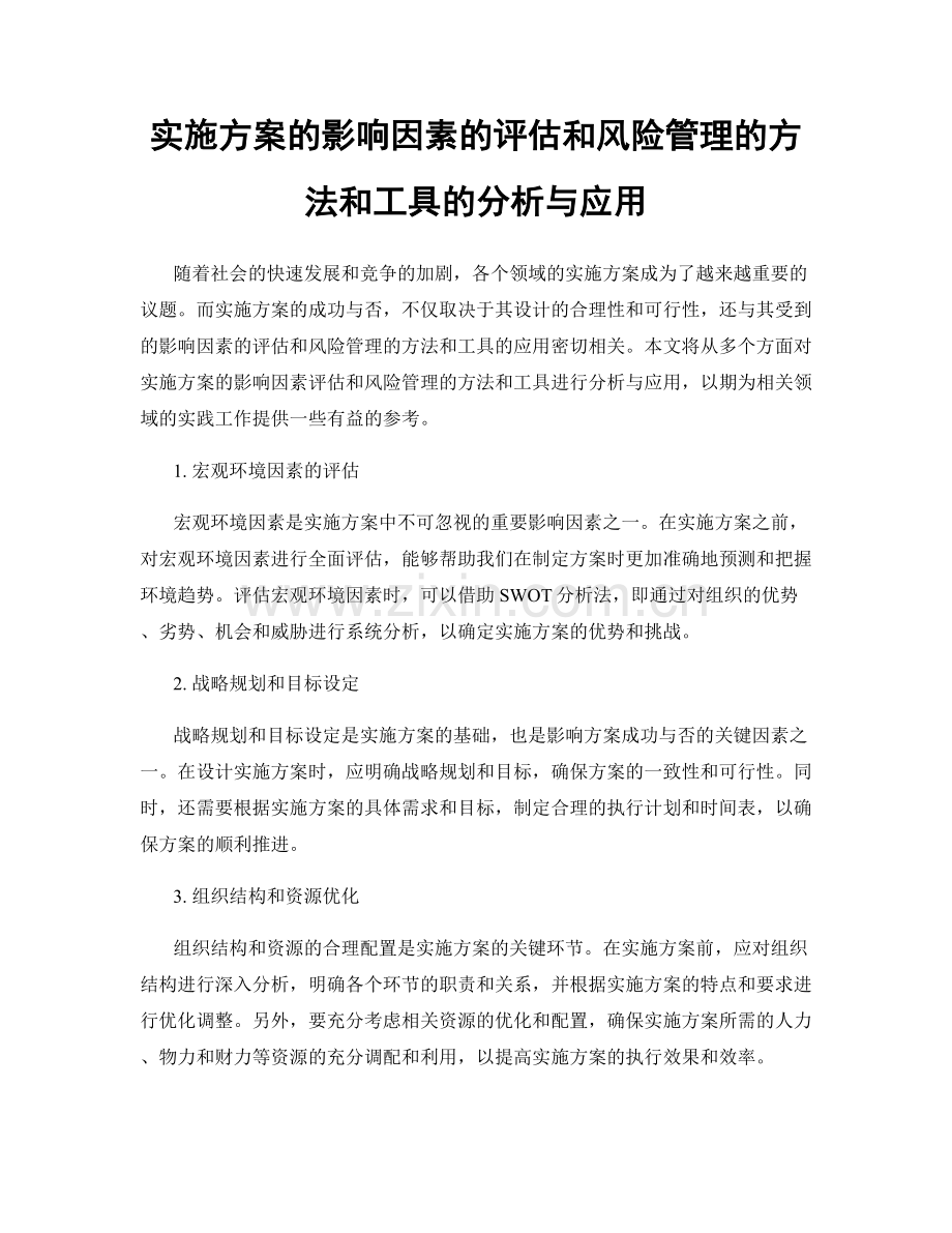 实施方案的影响因素的评估和风险管理的方法和工具的分析与应用.docx_第1页