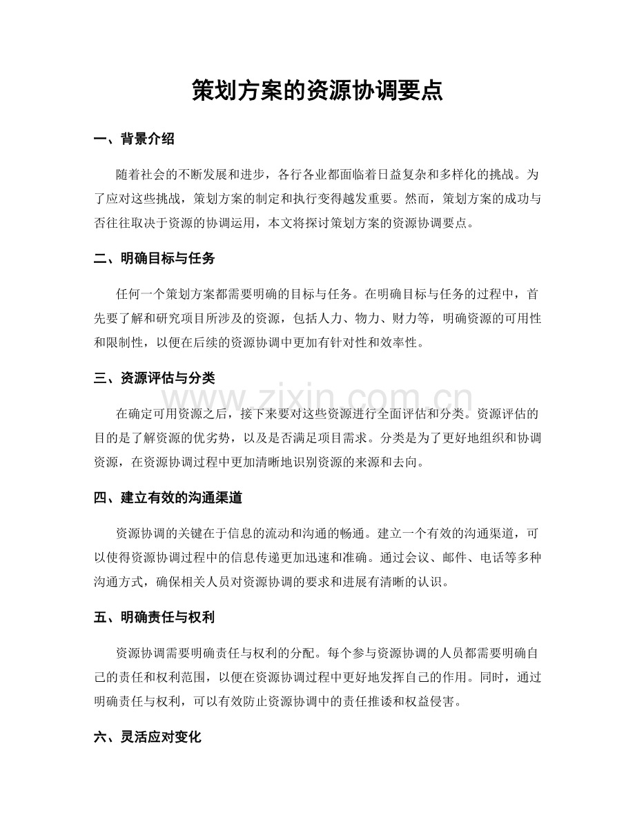 策划方案的资源协调要点.docx_第1页