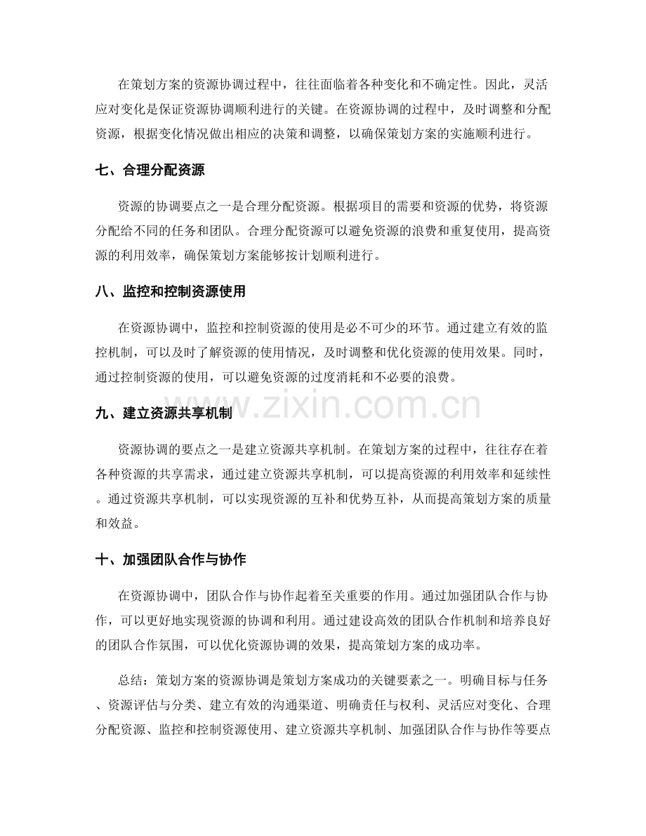 策划方案的资源协调要点.docx_第2页