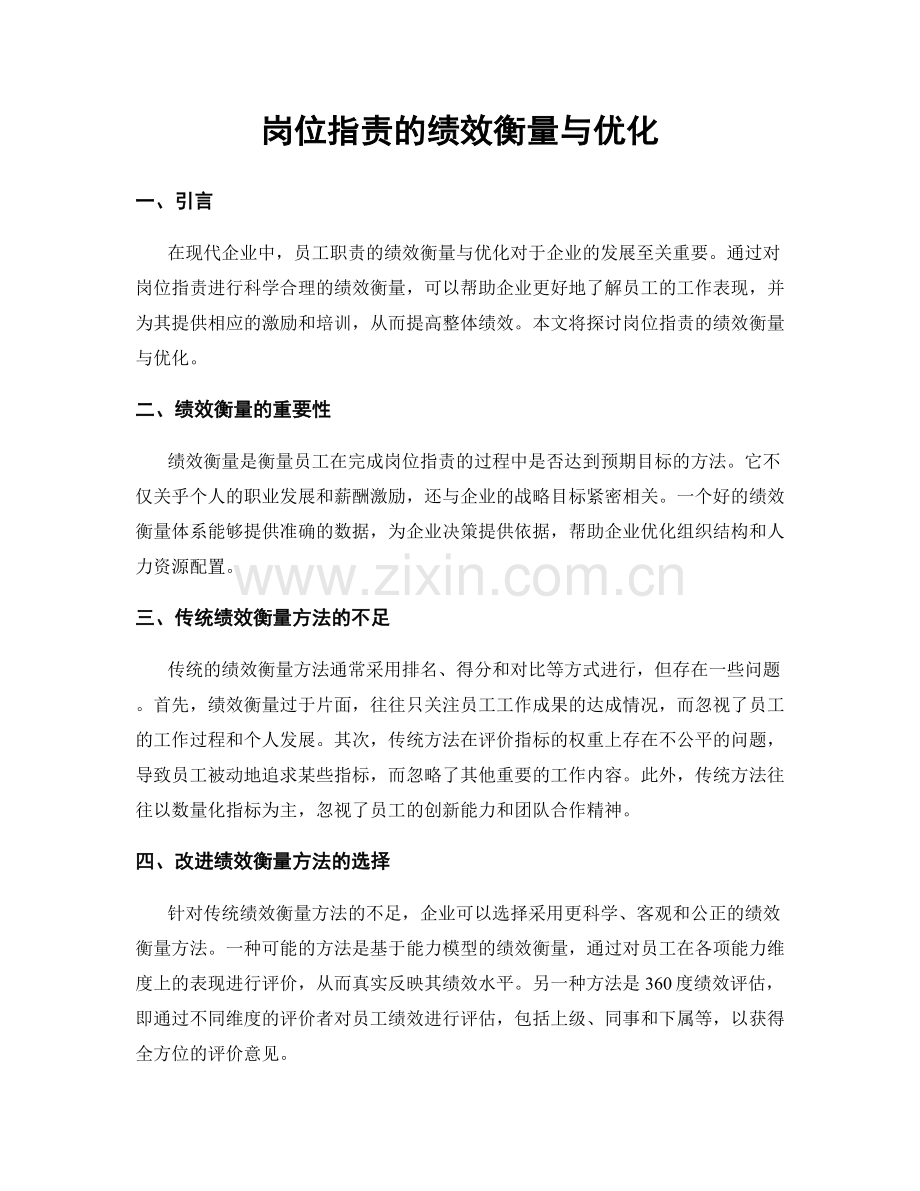 岗位指责的绩效衡量与优化.docx_第1页