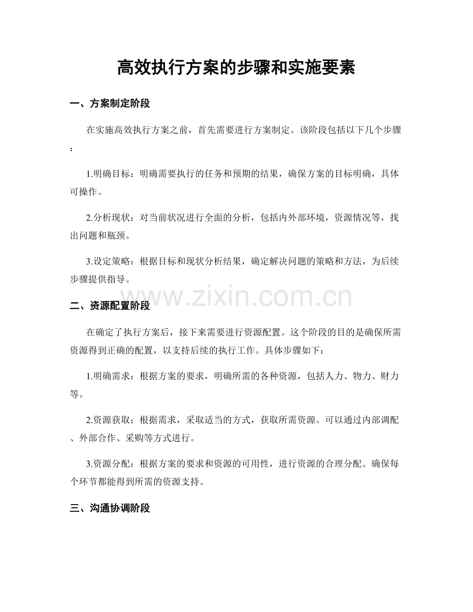 高效执行方案的步骤和实施要素.docx_第1页