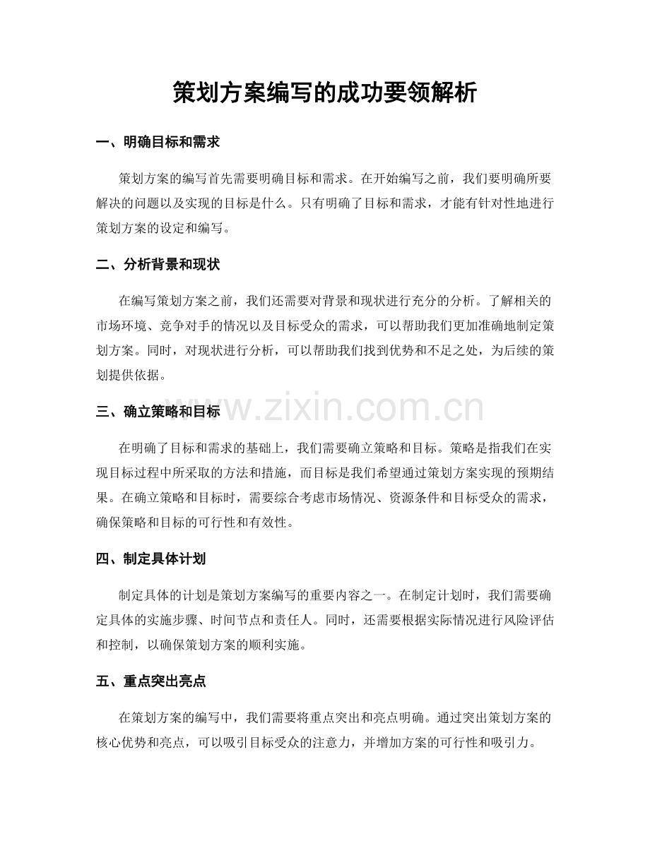 策划方案编写的成功要领解析.docx_第1页