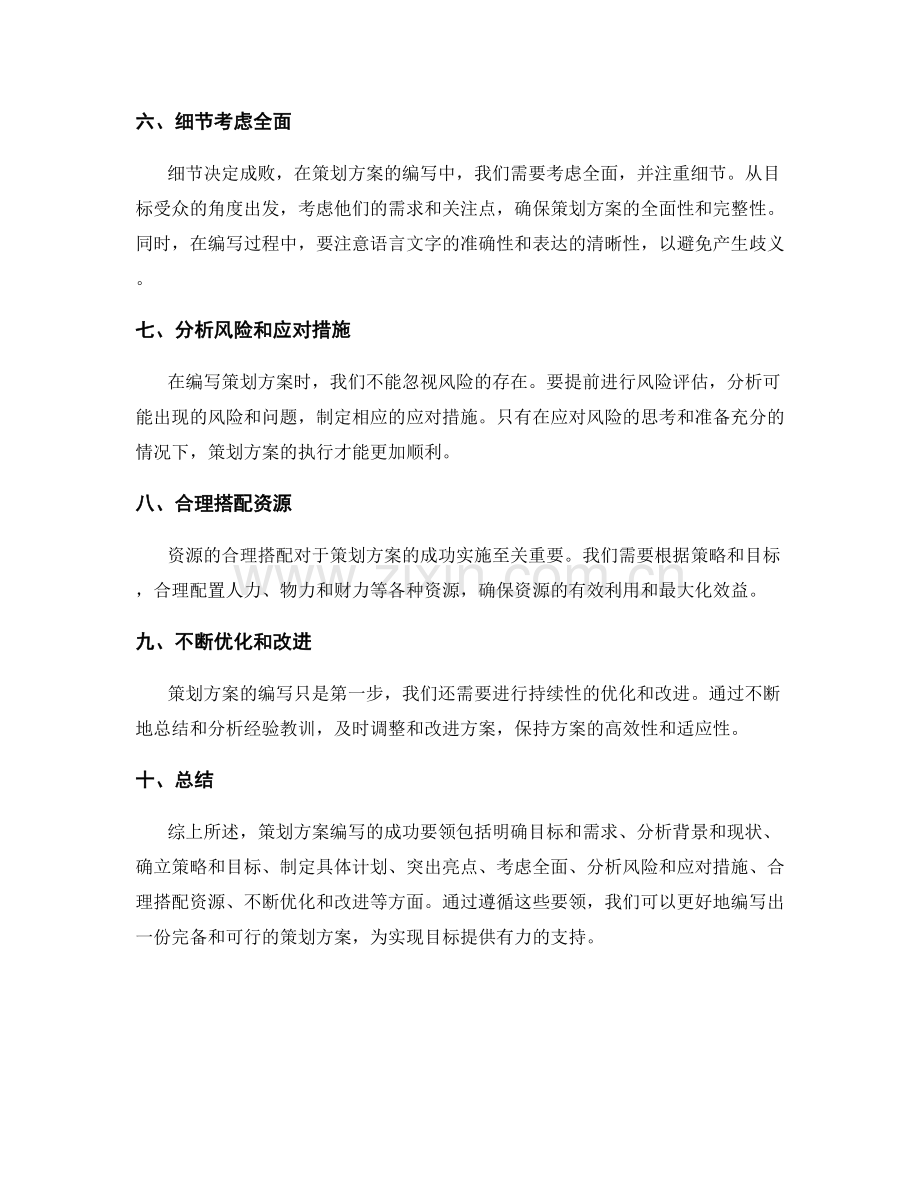 策划方案编写的成功要领解析.docx_第2页