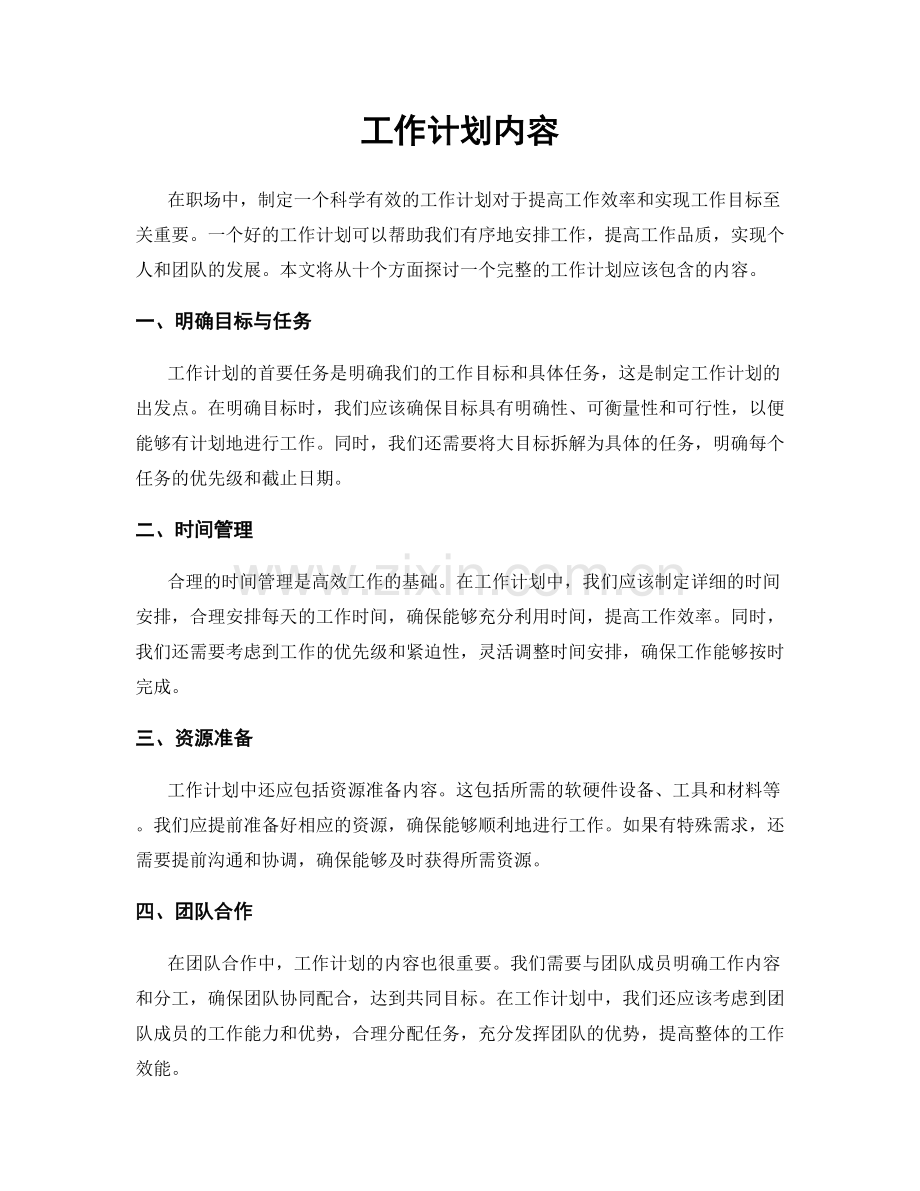 工作计划内容.docx_第1页