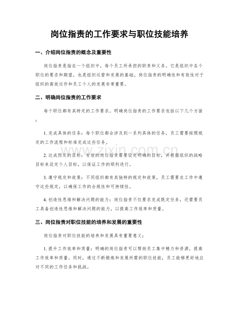 岗位指责的工作要求与职位技能培养.docx_第1页