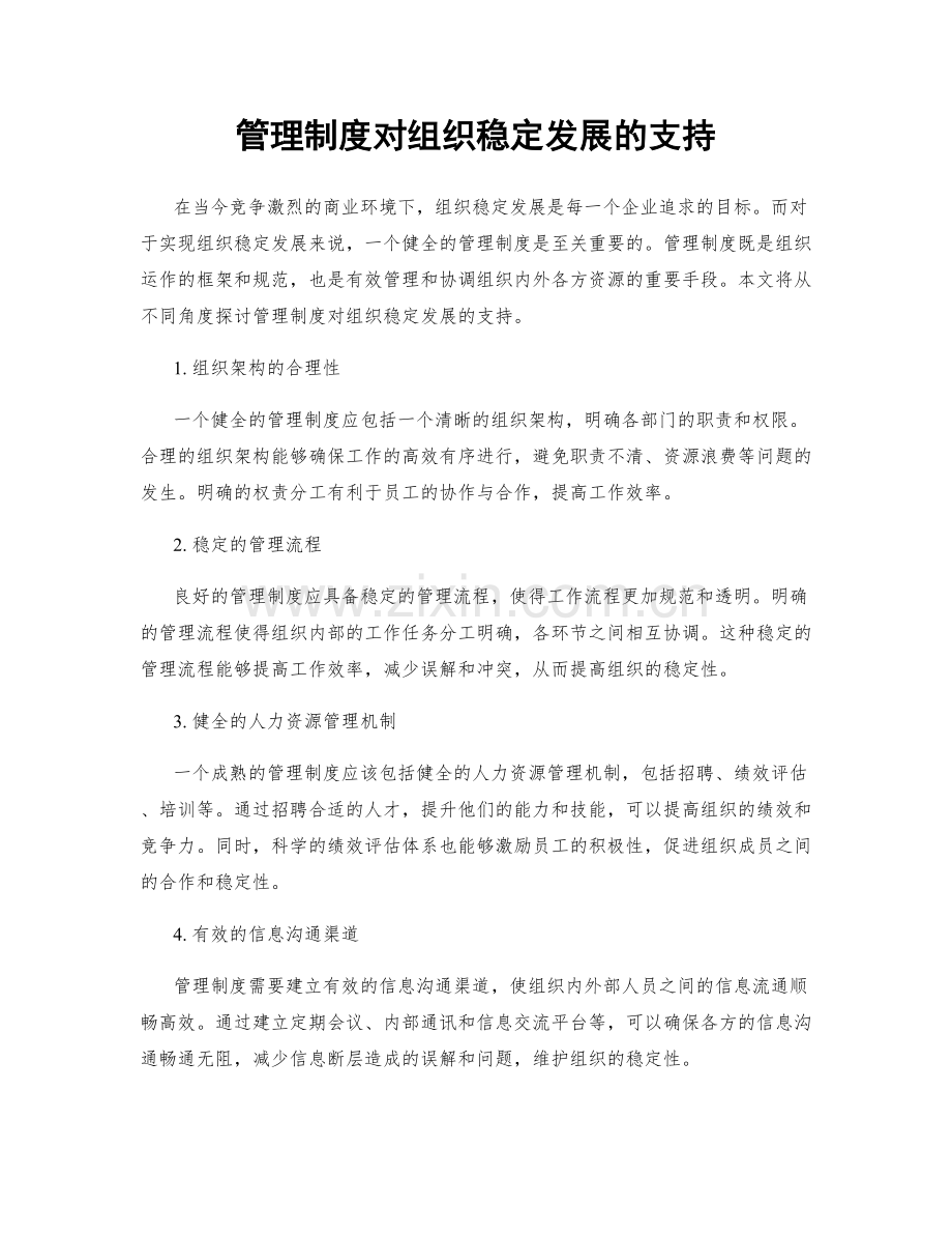 管理制度对组织稳定发展的支持.docx_第1页