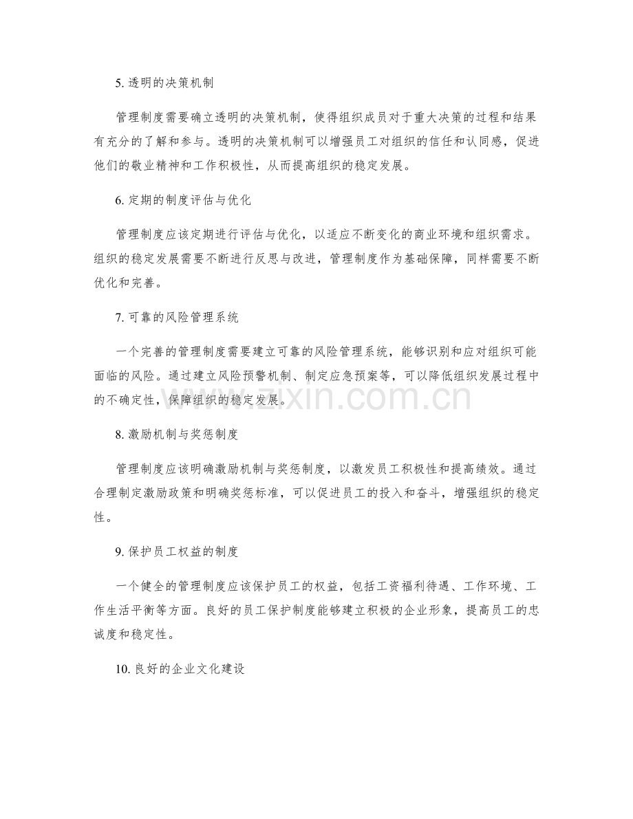 管理制度对组织稳定发展的支持.docx_第2页