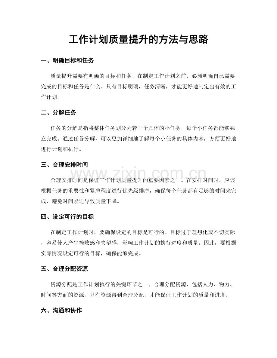 工作计划质量提升的方法与思路.docx_第1页