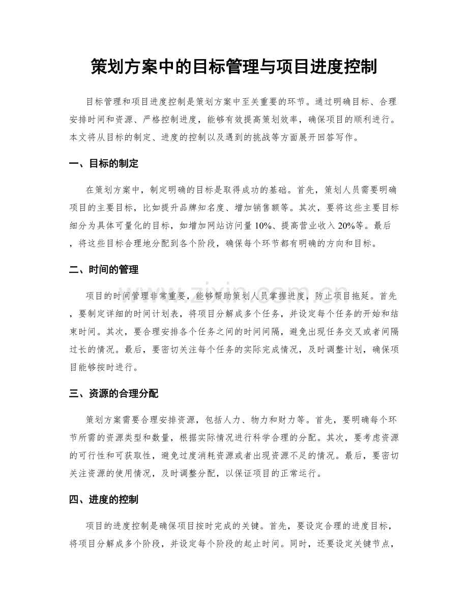 策划方案中的目标管理与项目进度控制.docx_第1页