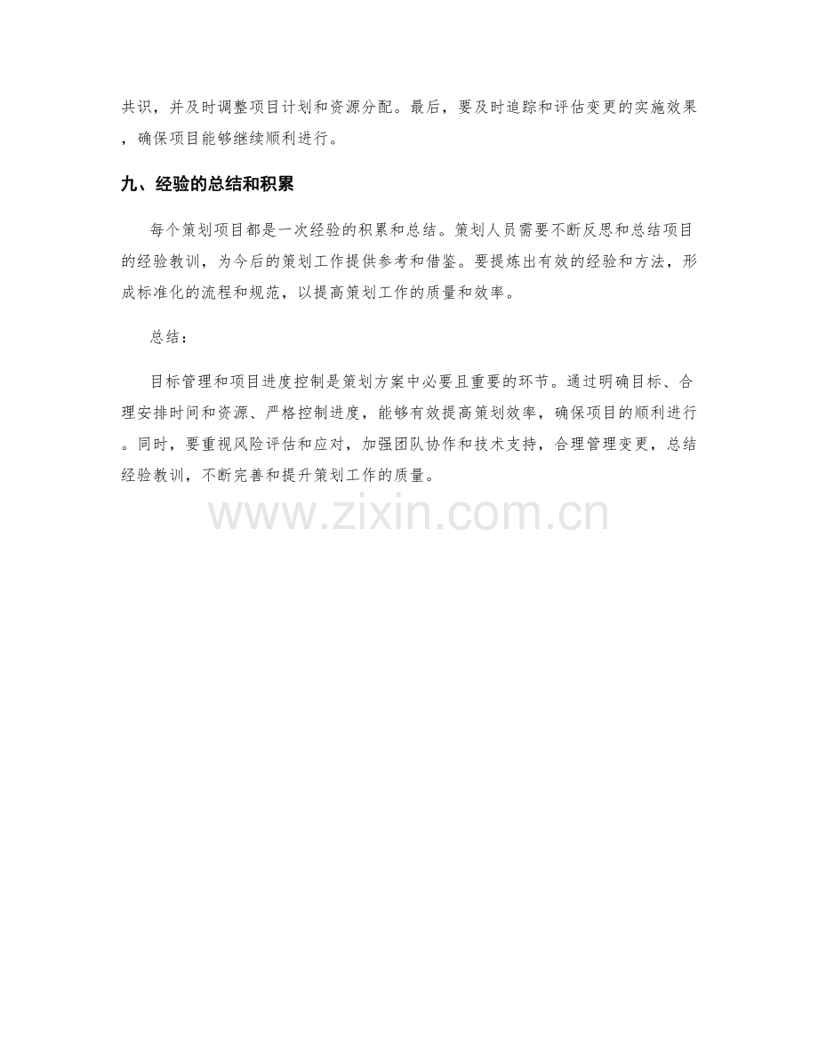 策划方案中的目标管理与项目进度控制.docx_第3页